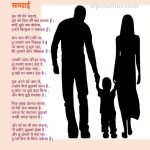 poems about family | सच्चाई